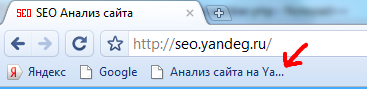 Закладки анализа сайта на сервисе SEO.YandeG.ru